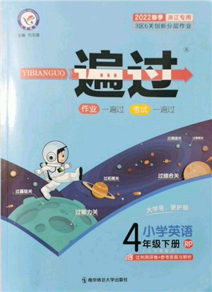 南京師范大學(xué)出版社2022一遍過四年級英語下冊人教版浙江專版參考答案