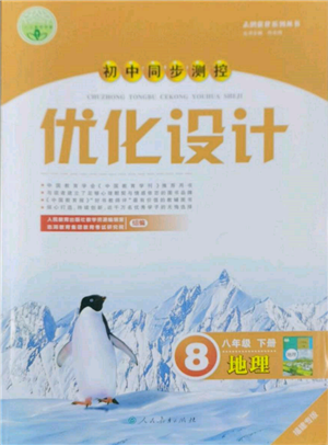 人民教育出版社2022初中同步測(cè)控優(yōu)化設(shè)計(jì)八年級(jí)地理下冊(cè)人教版福建專版參考答案