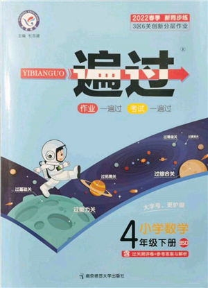 南京師范大學(xué)出版社2022一遍過四年級數(shù)學(xué)下冊北師大版參考答案