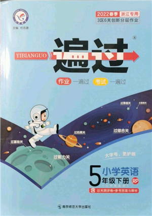 南京師范大學(xué)出版社2022一遍過五年級(jí)英語下冊(cè)人教版浙江專版參考答案