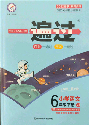 南京師范大學(xué)出版社2022一遍過六年級語文下冊人教版參考答案