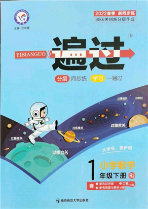 南京師范大學(xué)出版社2022一遍過一年級(jí)數(shù)學(xué)下冊(cè)人教版參考答案