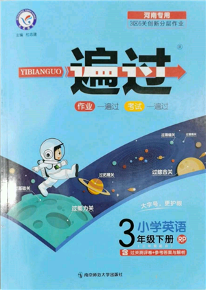 南京師范大學(xué)出版社2022一遍過(guò)三年級(jí)英語(yǔ)下冊(cè)人教版河南專版參考答案