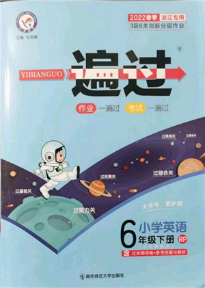 南京師范大學(xué)出版社2022一遍過(guò)六年級(jí)英語(yǔ)下冊(cè)人教版浙江專(zhuān)版參考答案