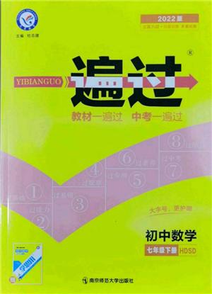 南京師范大學(xué)出版社2022一遍過七年級(jí)數(shù)學(xué)下冊(cè)華師大版參考答案