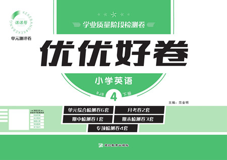 延邊教育出版社2022優(yōu)優(yōu)好卷小學英語四年級下冊RJB人教版答案