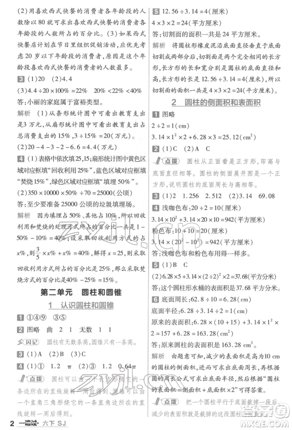 南京師范大學(xué)出版社2022一遍過(guò)六年級(jí)數(shù)學(xué)下冊(cè)蘇教版參考答案