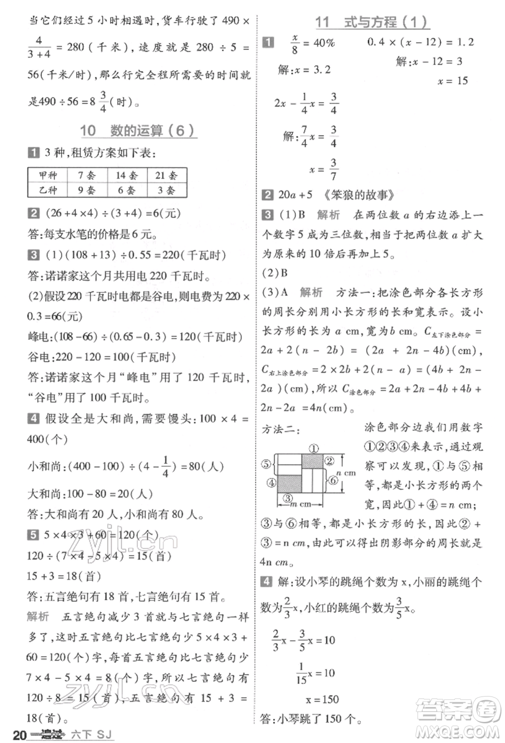 南京師范大學(xué)出版社2022一遍過(guò)六年級(jí)數(shù)學(xué)下冊(cè)蘇教版參考答案