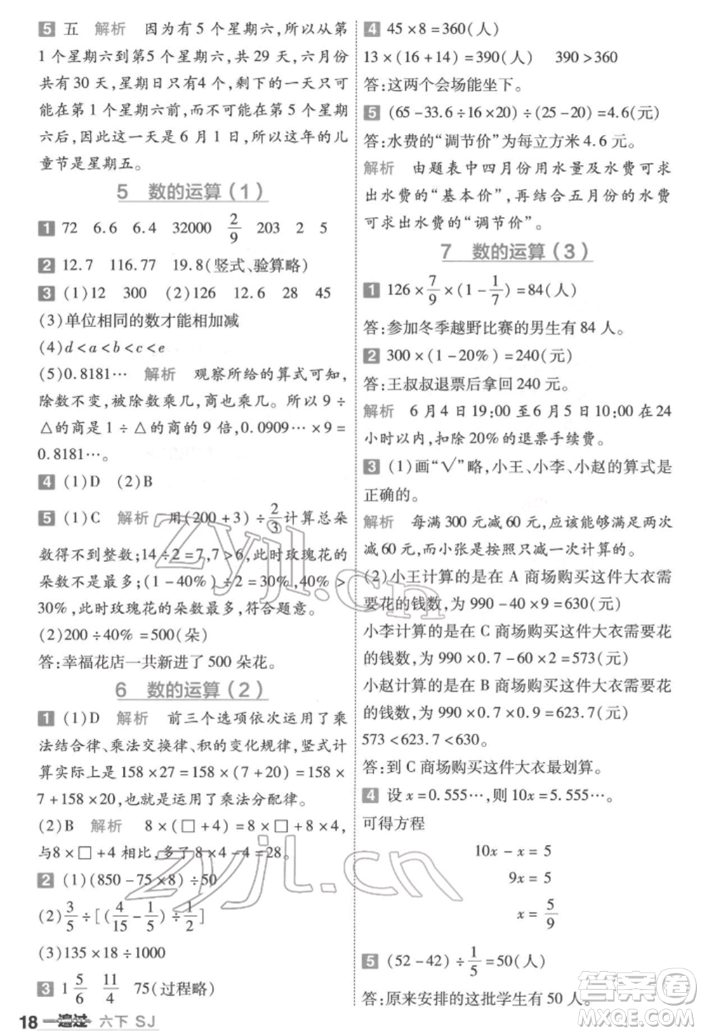 南京師范大學(xué)出版社2022一遍過(guò)六年級(jí)數(shù)學(xué)下冊(cè)蘇教版參考答案