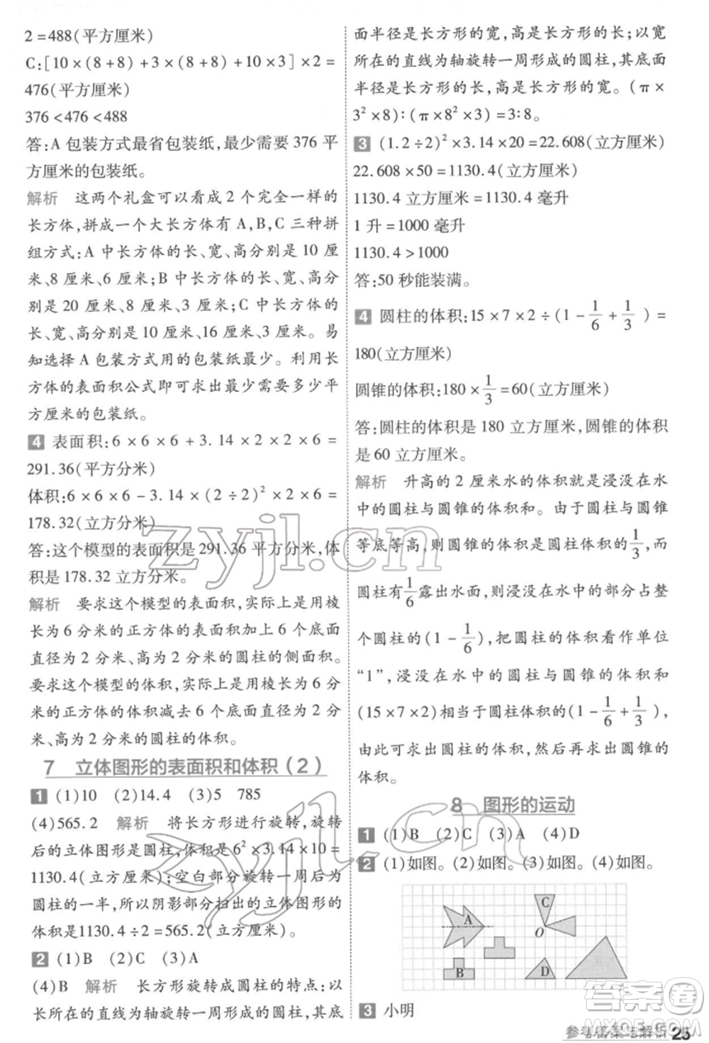 南京師范大學(xué)出版社2022一遍過(guò)六年級(jí)數(shù)學(xué)下冊(cè)蘇教版參考答案