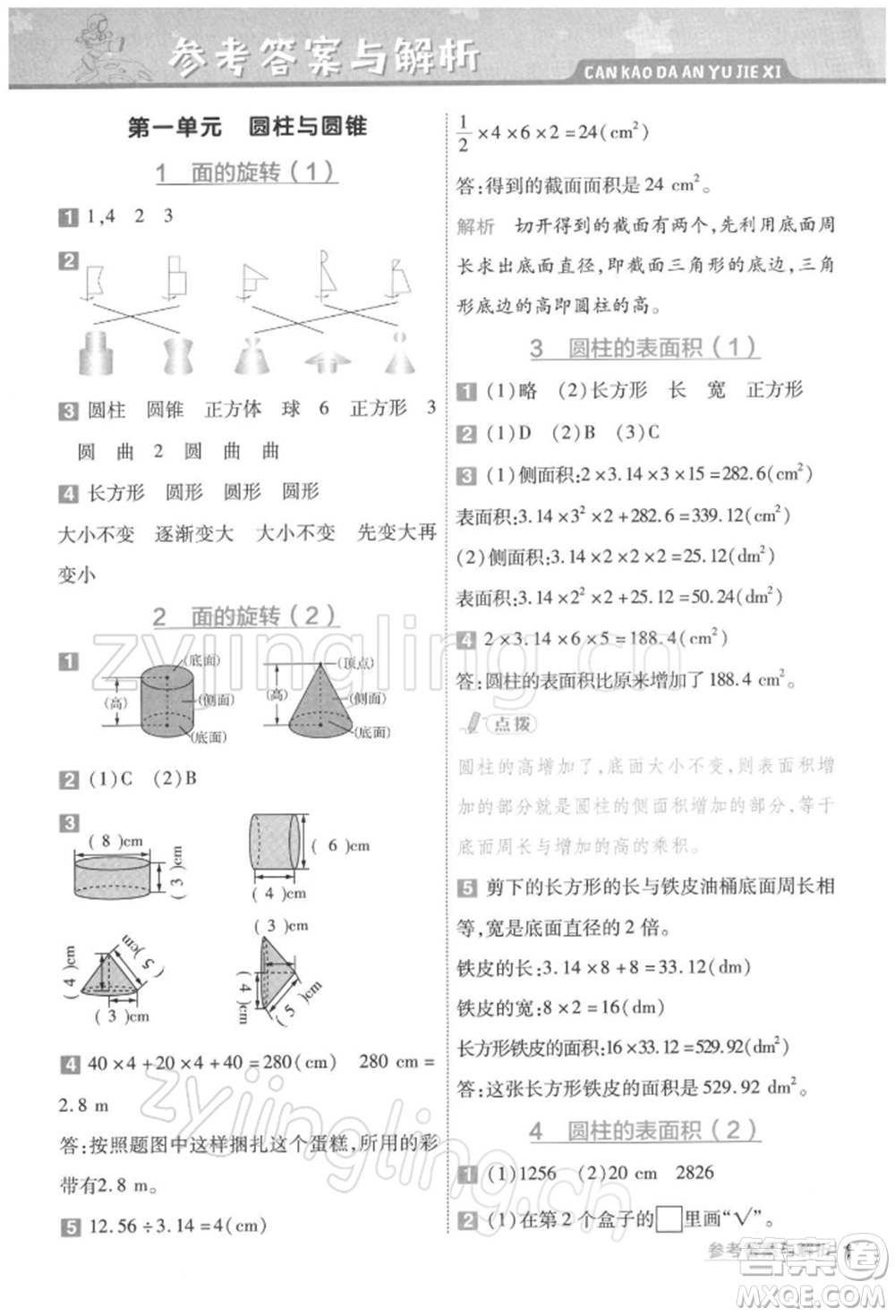 南京師范大學(xué)出版社2022一遍過六年級數(shù)學(xué)下冊北師大版參考答案