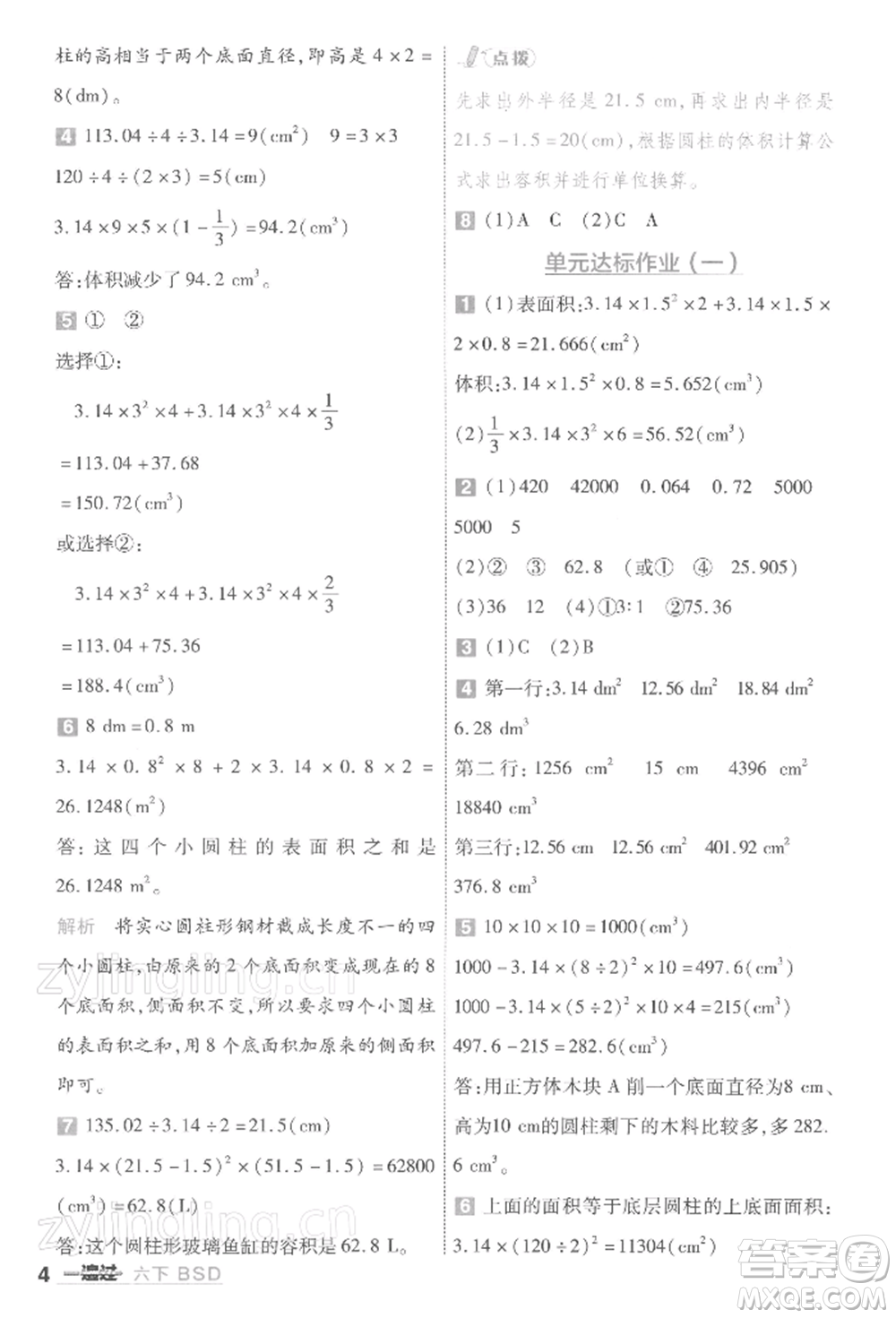 南京師范大學(xué)出版社2022一遍過六年級數(shù)學(xué)下冊北師大版參考答案