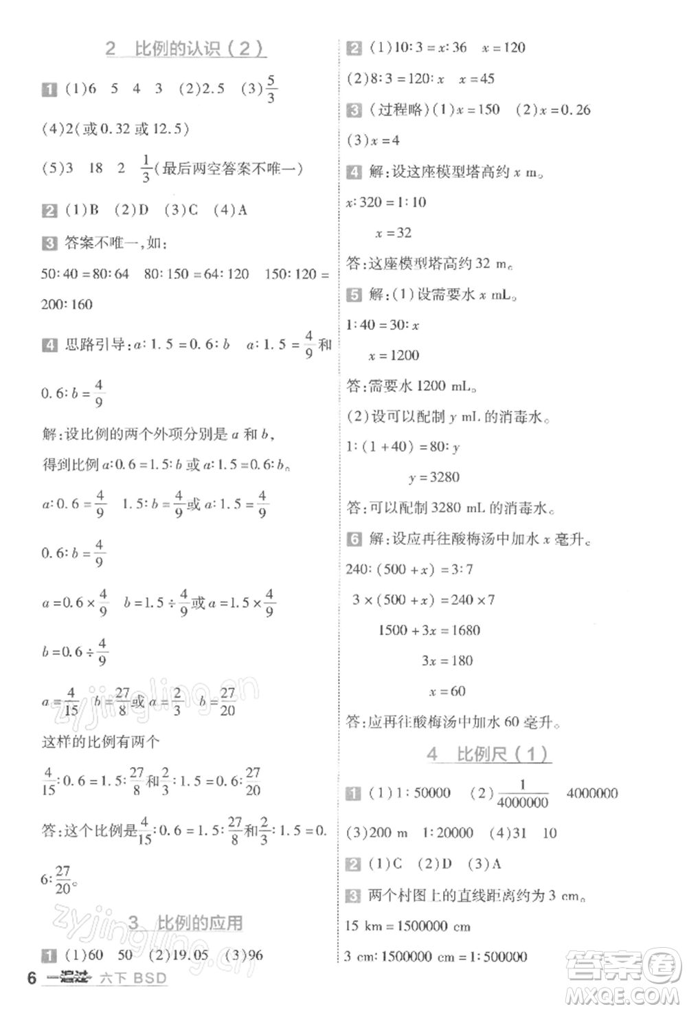 南京師范大學(xué)出版社2022一遍過六年級數(shù)學(xué)下冊北師大版參考答案