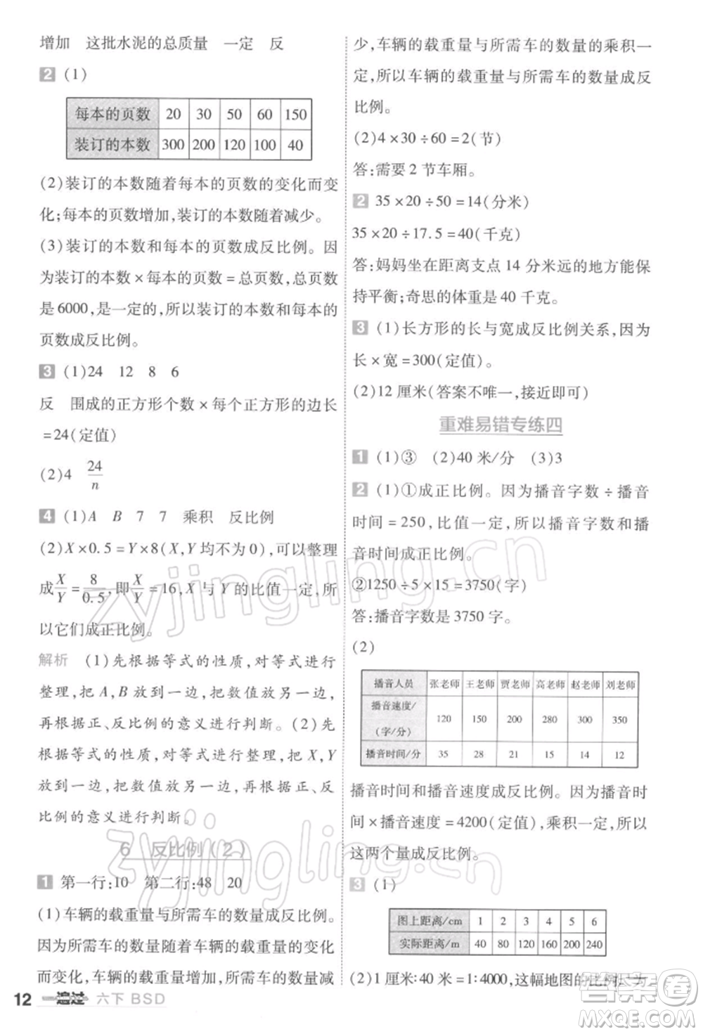 南京師范大學(xué)出版社2022一遍過六年級數(shù)學(xué)下冊北師大版參考答案