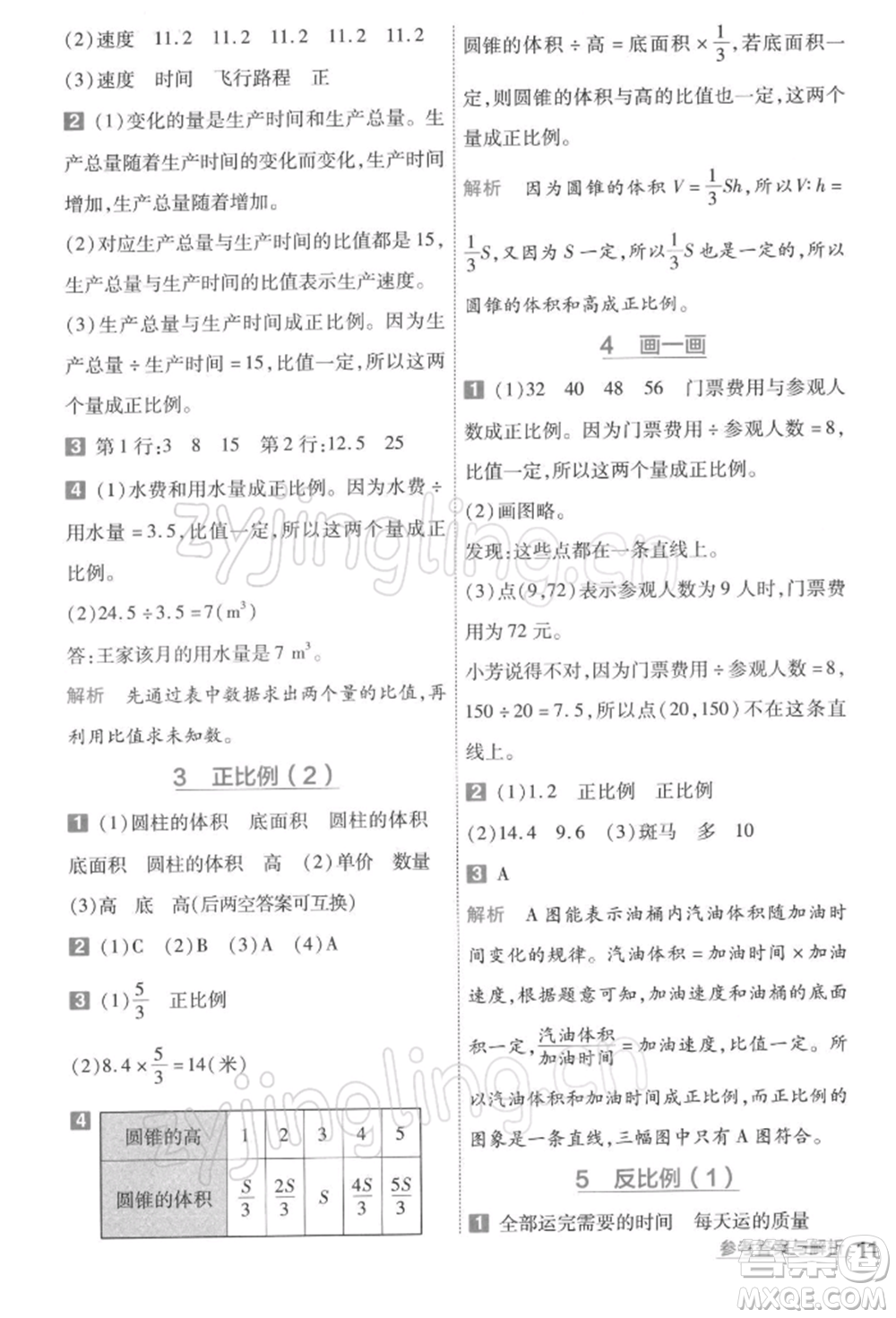 南京師范大學(xué)出版社2022一遍過六年級數(shù)學(xué)下冊北師大版參考答案