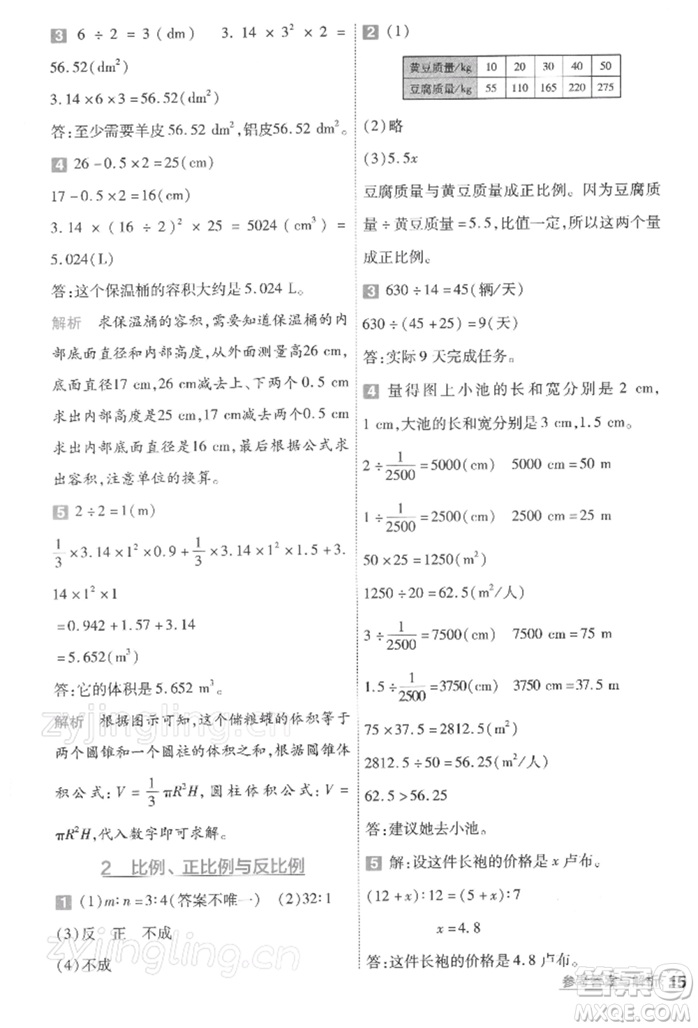 南京師范大學(xué)出版社2022一遍過六年級數(shù)學(xué)下冊北師大版參考答案