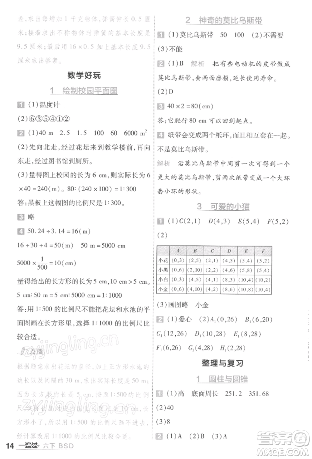 南京師范大學(xué)出版社2022一遍過六年級數(shù)學(xué)下冊北師大版參考答案