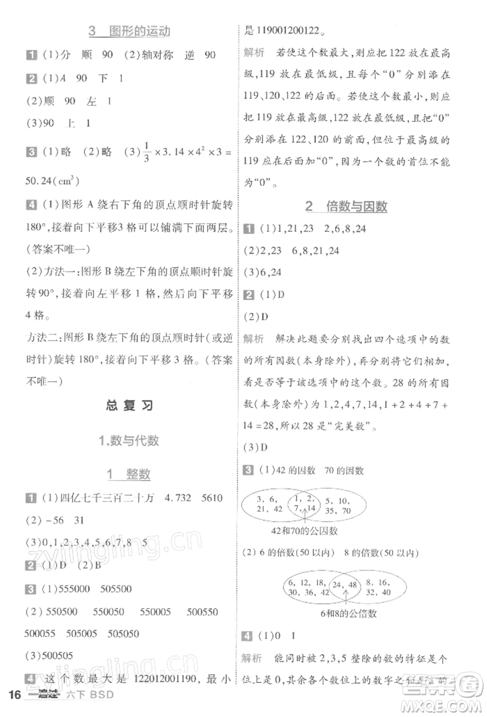 南京師范大學(xué)出版社2022一遍過六年級數(shù)學(xué)下冊北師大版參考答案