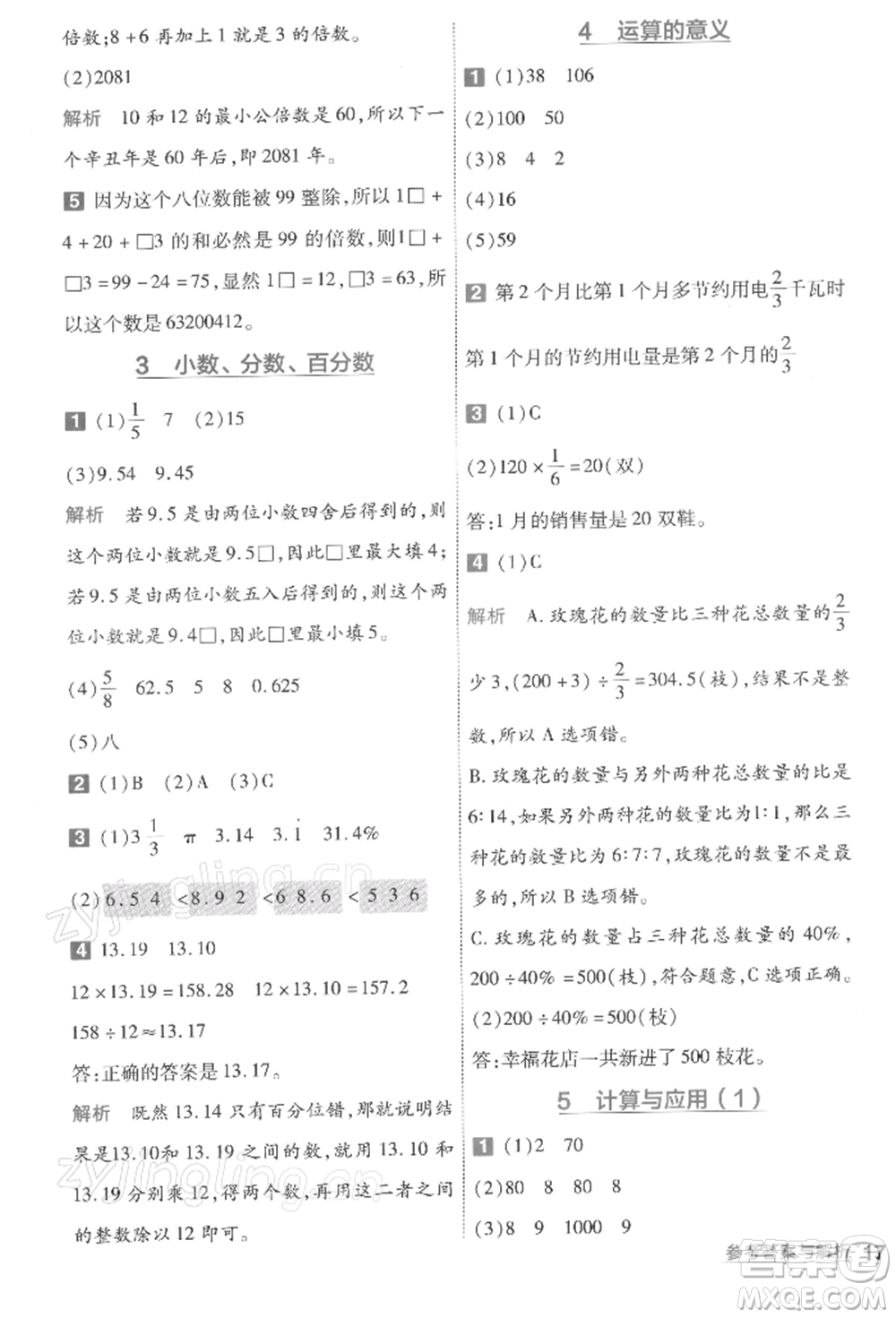 南京師范大學(xué)出版社2022一遍過六年級數(shù)學(xué)下冊北師大版參考答案