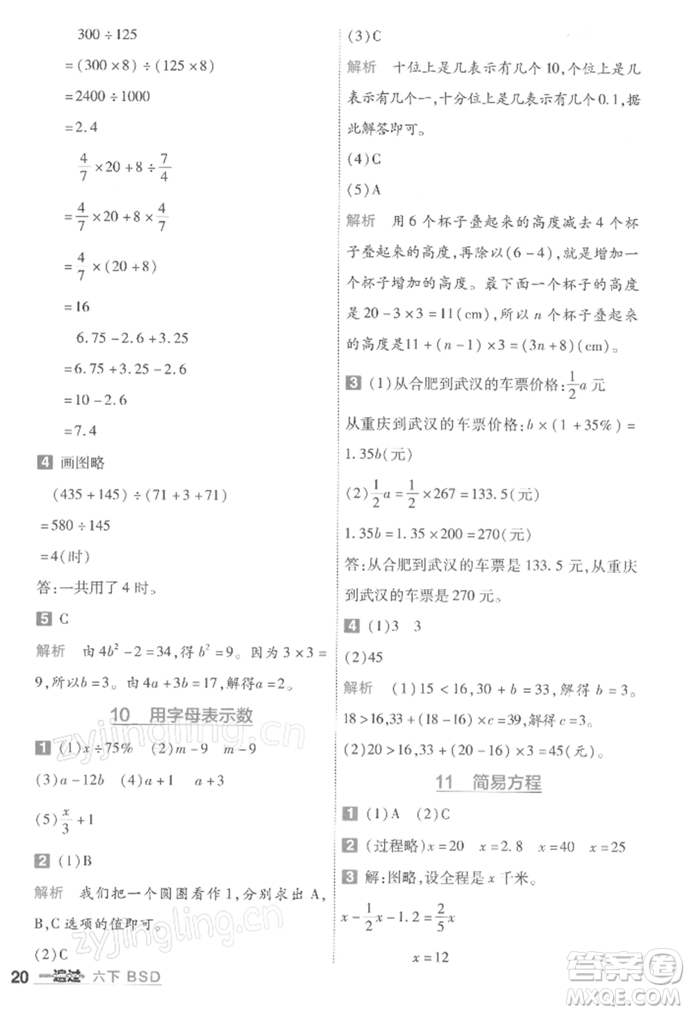 南京師范大學(xué)出版社2022一遍過六年級數(shù)學(xué)下冊北師大版參考答案