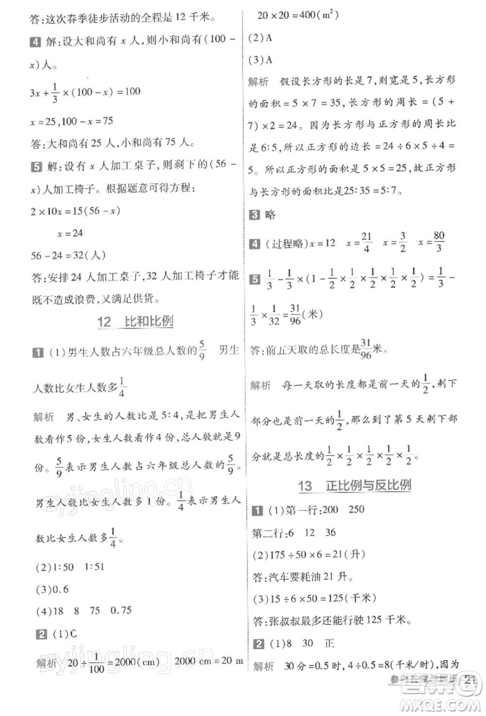 南京師范大學(xué)出版社2022一遍過六年級數(shù)學(xué)下冊北師大版參考答案