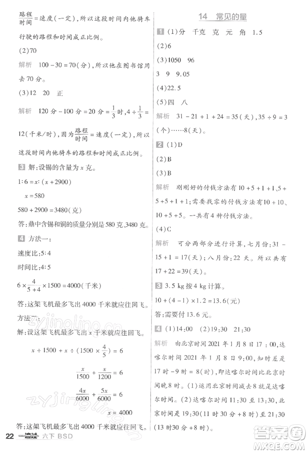 南京師范大學(xué)出版社2022一遍過六年級數(shù)學(xué)下冊北師大版參考答案