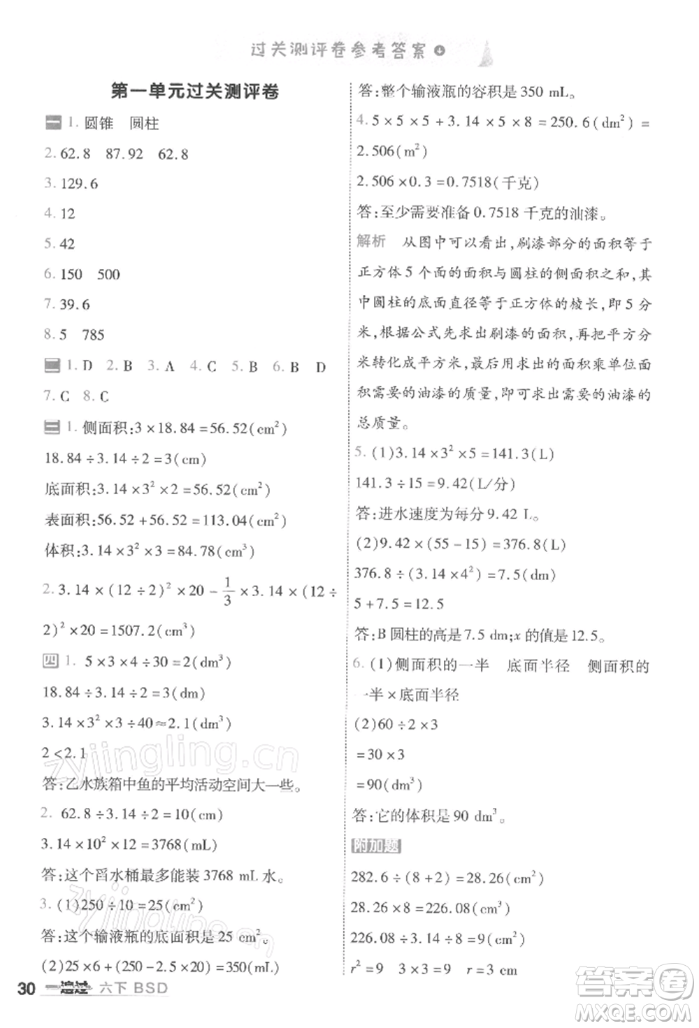 南京師范大學(xué)出版社2022一遍過六年級數(shù)學(xué)下冊北師大版參考答案