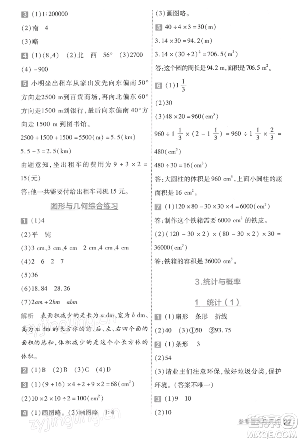 南京師范大學(xué)出版社2022一遍過六年級數(shù)學(xué)下冊北師大版參考答案