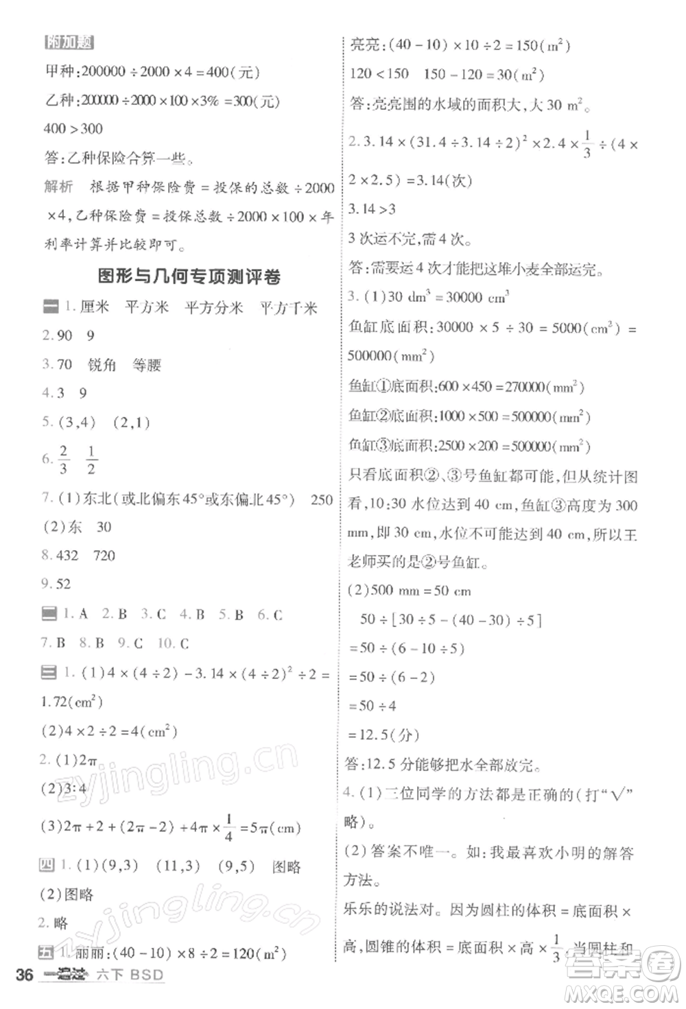 南京師范大學(xué)出版社2022一遍過六年級數(shù)學(xué)下冊北師大版參考答案