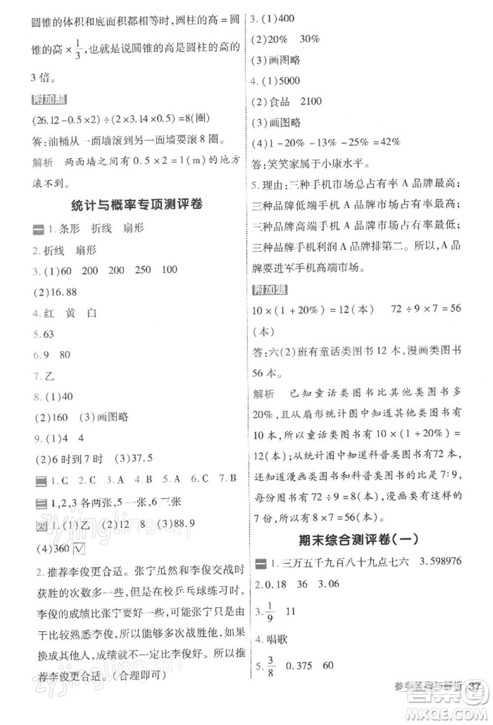 南京師范大學(xué)出版社2022一遍過六年級數(shù)學(xué)下冊北師大版參考答案