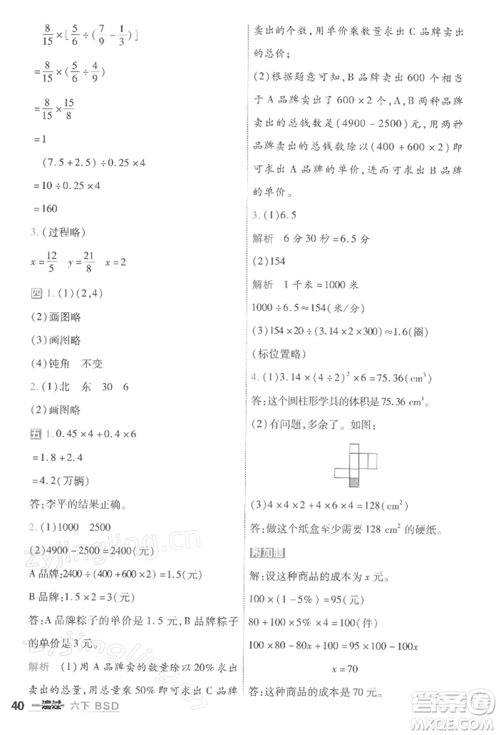 南京師范大學(xué)出版社2022一遍過六年級數(shù)學(xué)下冊北師大版參考答案