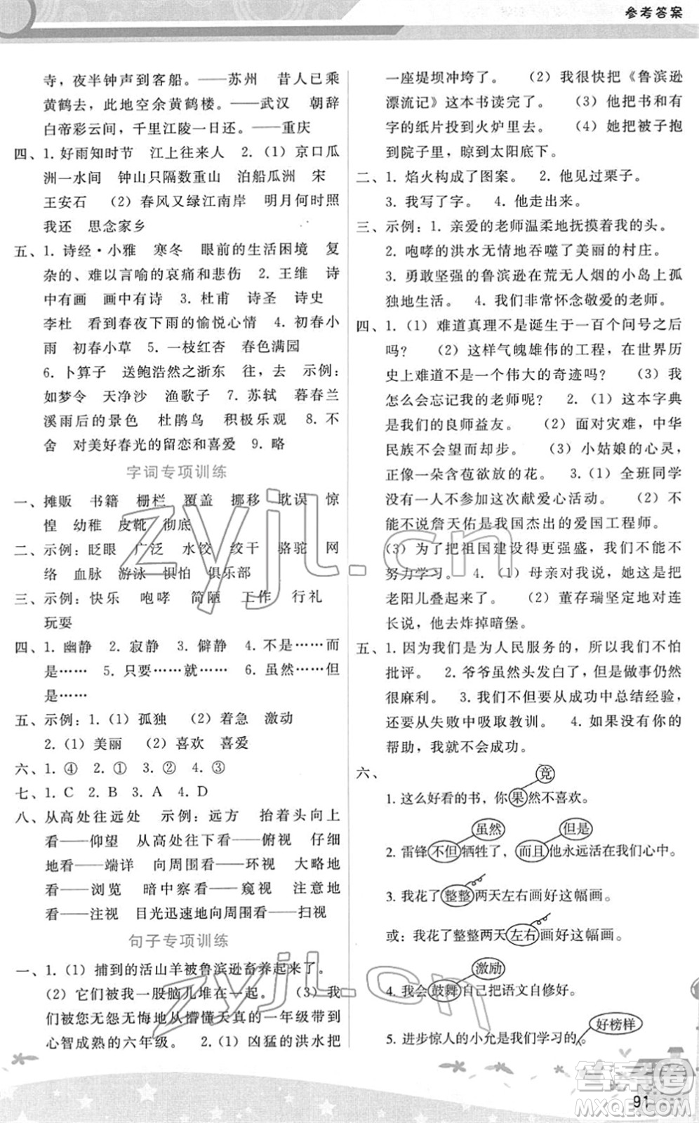 廣西師范大學(xué)出版社2022新課程學(xué)習(xí)輔導(dǎo)六年級語文下冊人教版答案