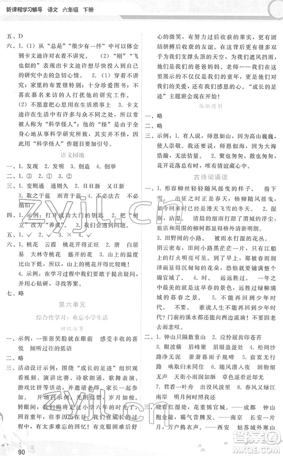 廣西師范大學(xué)出版社2022新課程學(xué)習(xí)輔導(dǎo)六年級語文下冊人教版答案