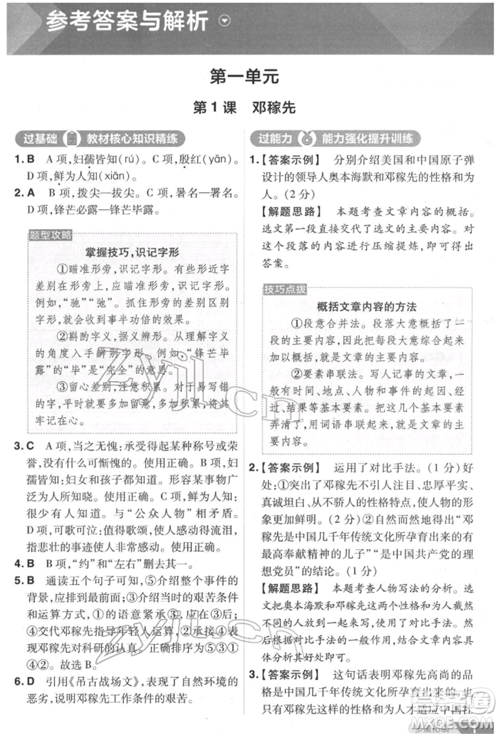 南京師范大學(xué)出版社2022一遍過(guò)七年級(jí)語(yǔ)文下冊(cè)人教版參考答案