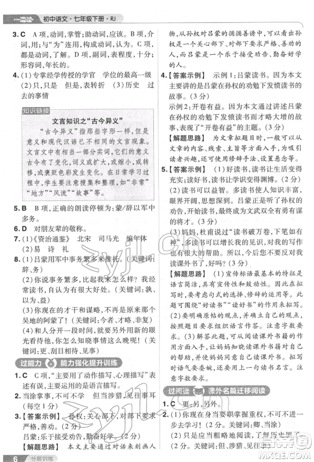 南京師范大學(xué)出版社2022一遍過(guò)七年級(jí)語(yǔ)文下冊(cè)人教版參考答案