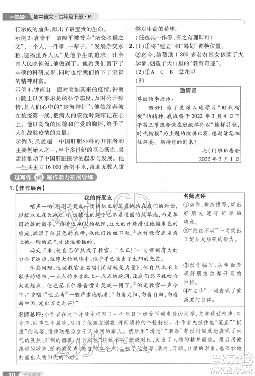 南京師范大學(xué)出版社2022一遍過(guò)七年級(jí)語(yǔ)文下冊(cè)人教版參考答案