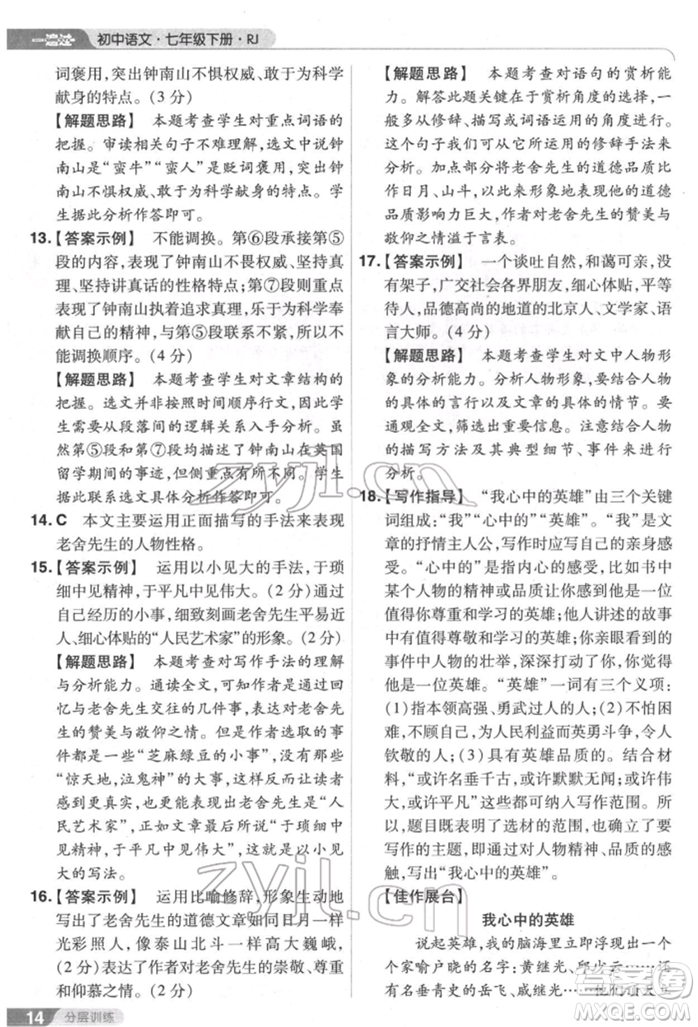 南京師范大學(xué)出版社2022一遍過(guò)七年級(jí)語(yǔ)文下冊(cè)人教版參考答案