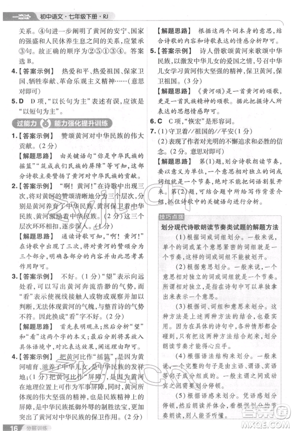 南京師范大學(xué)出版社2022一遍過(guò)七年級(jí)語(yǔ)文下冊(cè)人教版參考答案