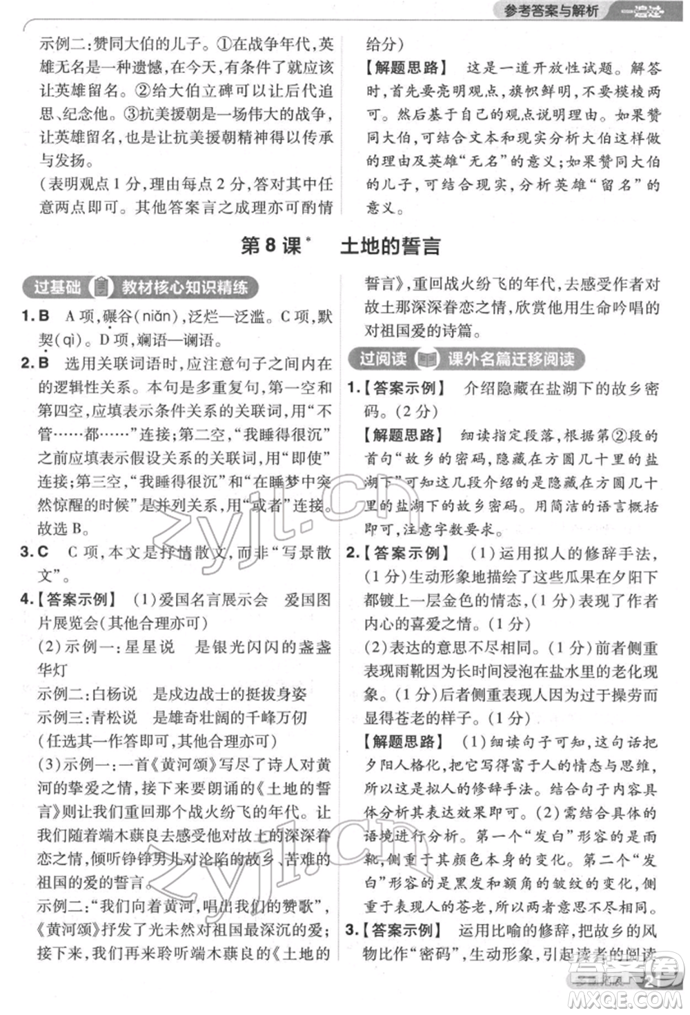 南京師范大學(xué)出版社2022一遍過(guò)七年級(jí)語(yǔ)文下冊(cè)人教版參考答案