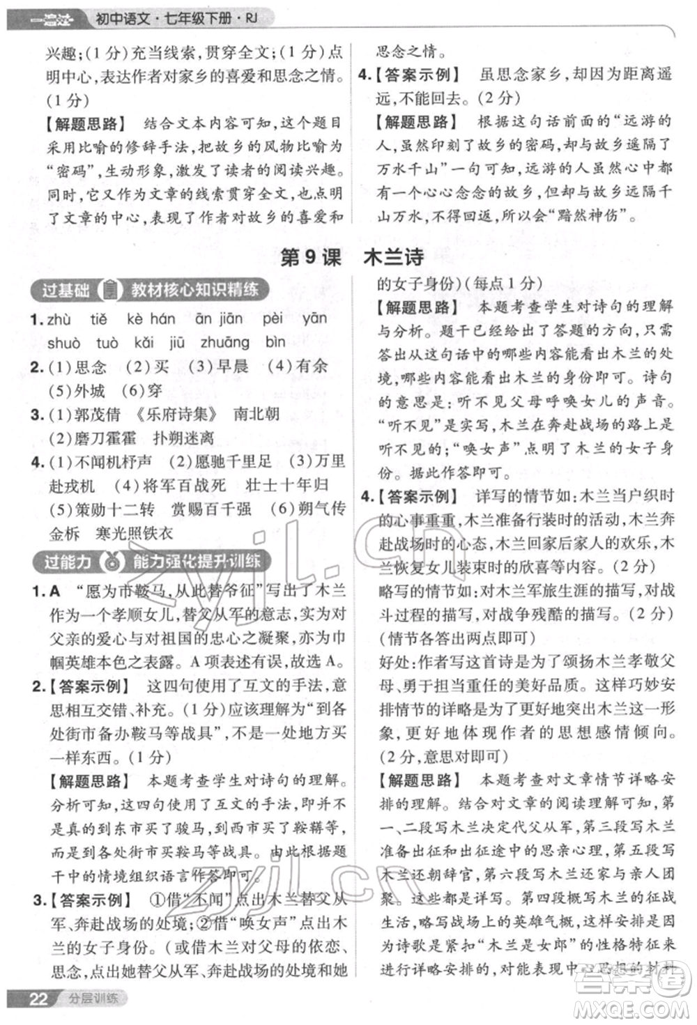 南京師范大學(xué)出版社2022一遍過(guò)七年級(jí)語(yǔ)文下冊(cè)人教版參考答案