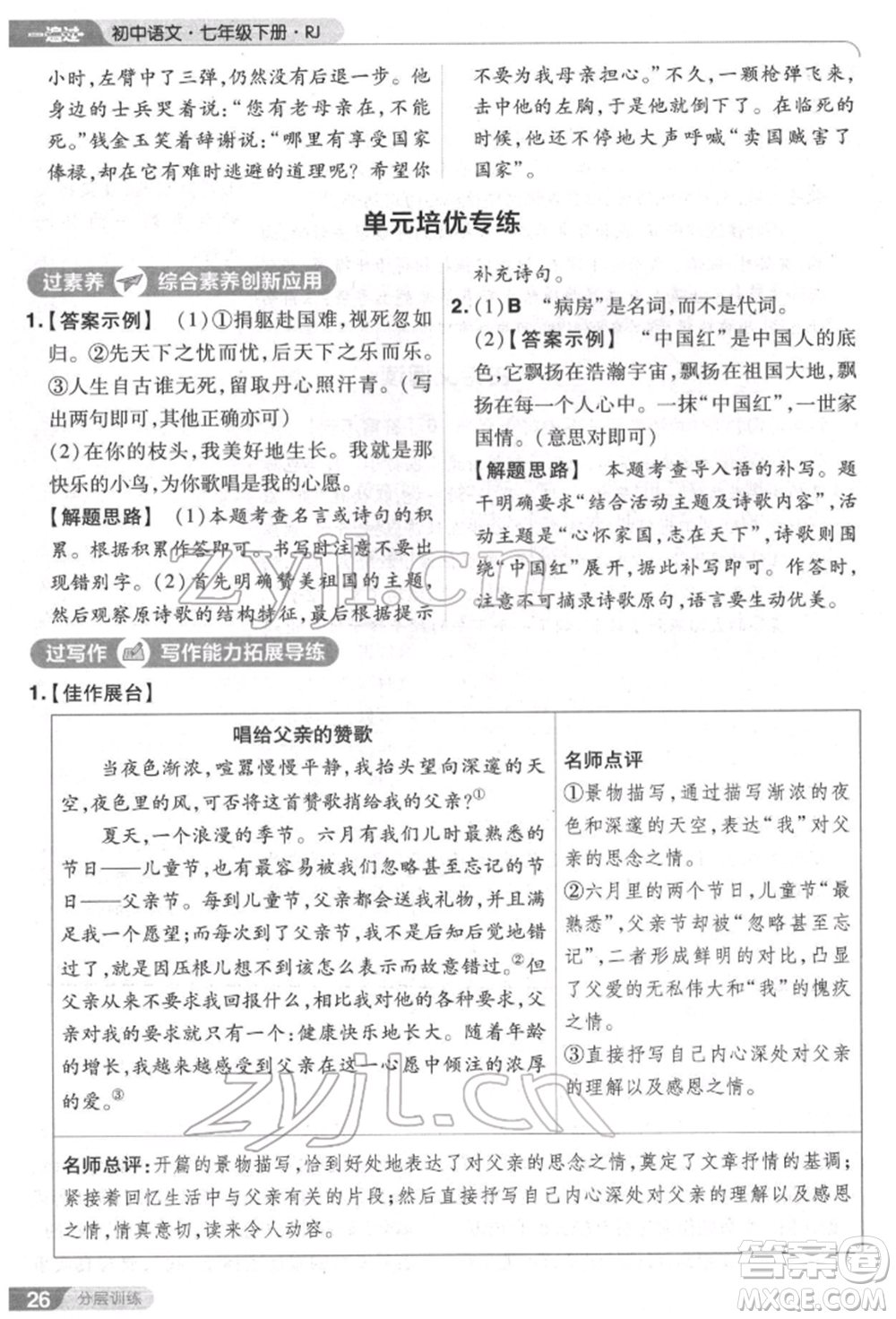 南京師范大學(xué)出版社2022一遍過(guò)七年級(jí)語(yǔ)文下冊(cè)人教版參考答案