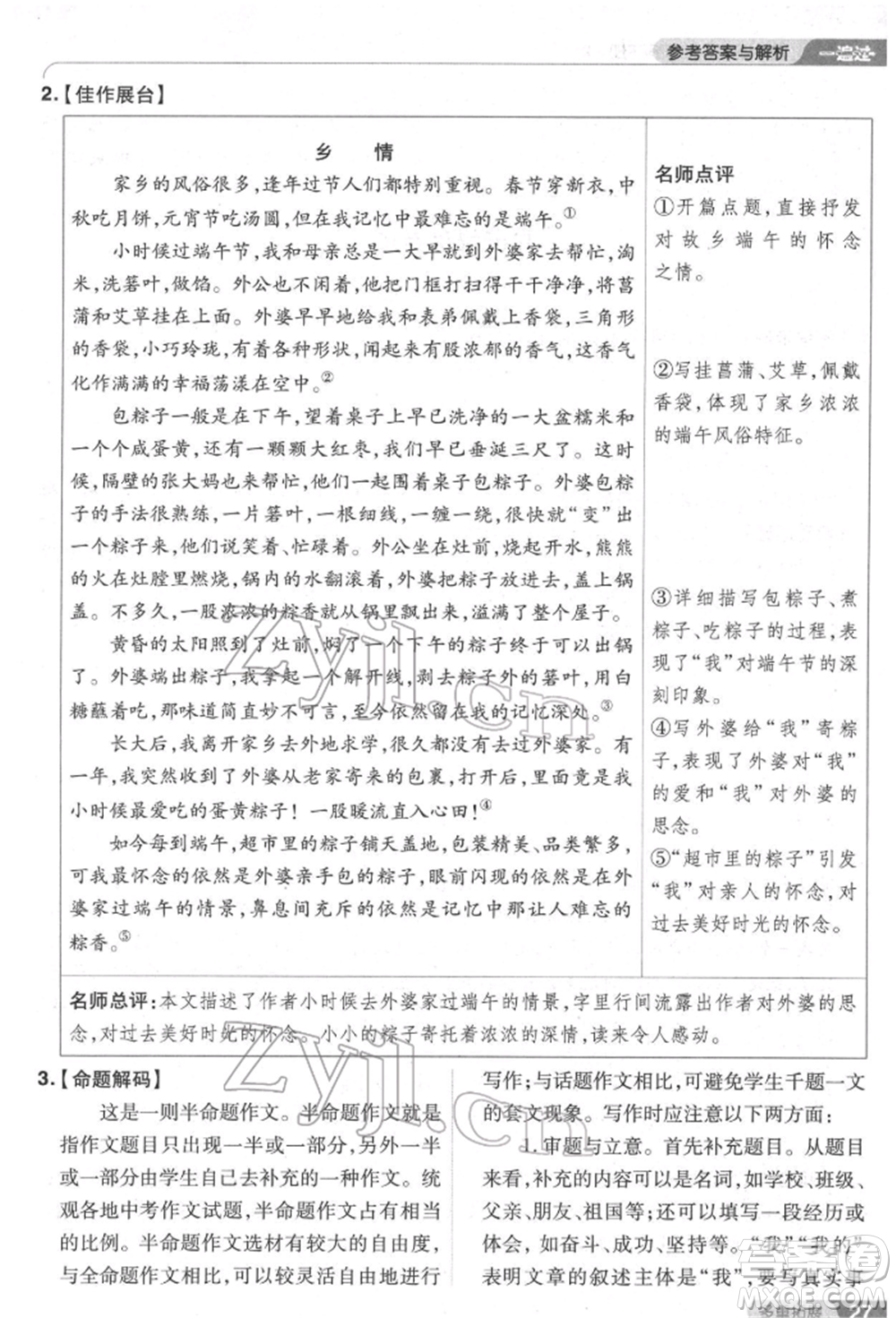 南京師范大學(xué)出版社2022一遍過(guò)七年級(jí)語(yǔ)文下冊(cè)人教版參考答案