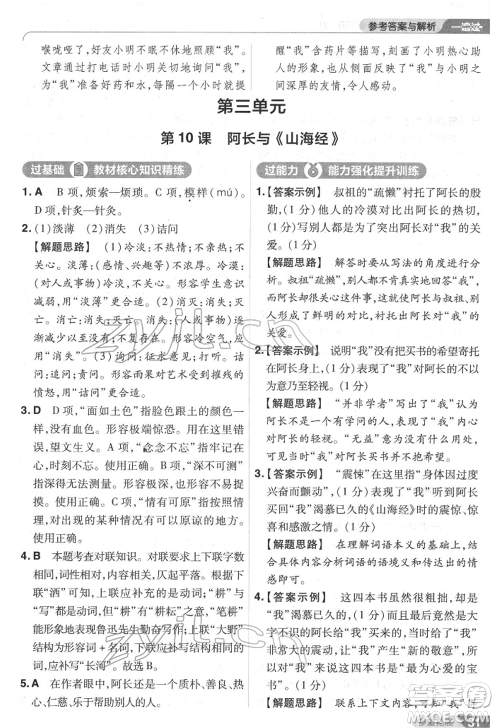 南京師范大學(xué)出版社2022一遍過(guò)七年級(jí)語(yǔ)文下冊(cè)人教版參考答案