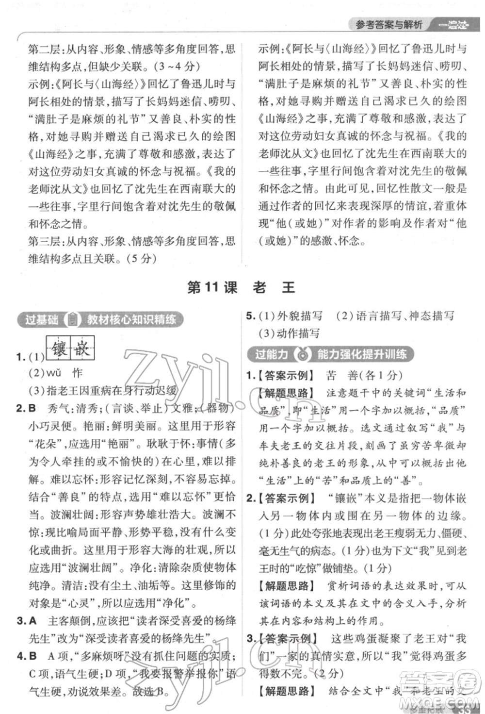 南京師范大學(xué)出版社2022一遍過(guò)七年級(jí)語(yǔ)文下冊(cè)人教版參考答案