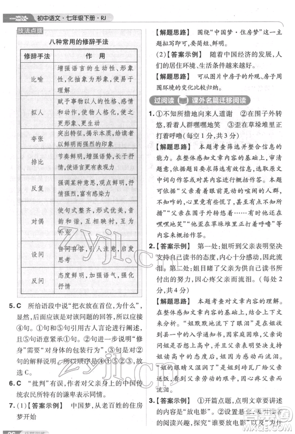 南京師范大學(xué)出版社2022一遍過(guò)七年級(jí)語(yǔ)文下冊(cè)人教版參考答案