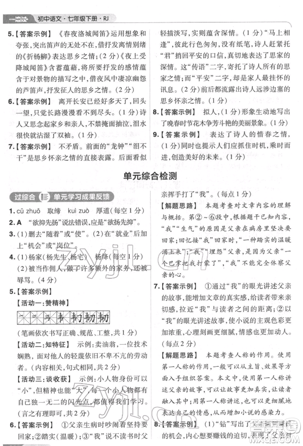 南京師范大學(xué)出版社2022一遍過(guò)七年級(jí)語(yǔ)文下冊(cè)人教版參考答案