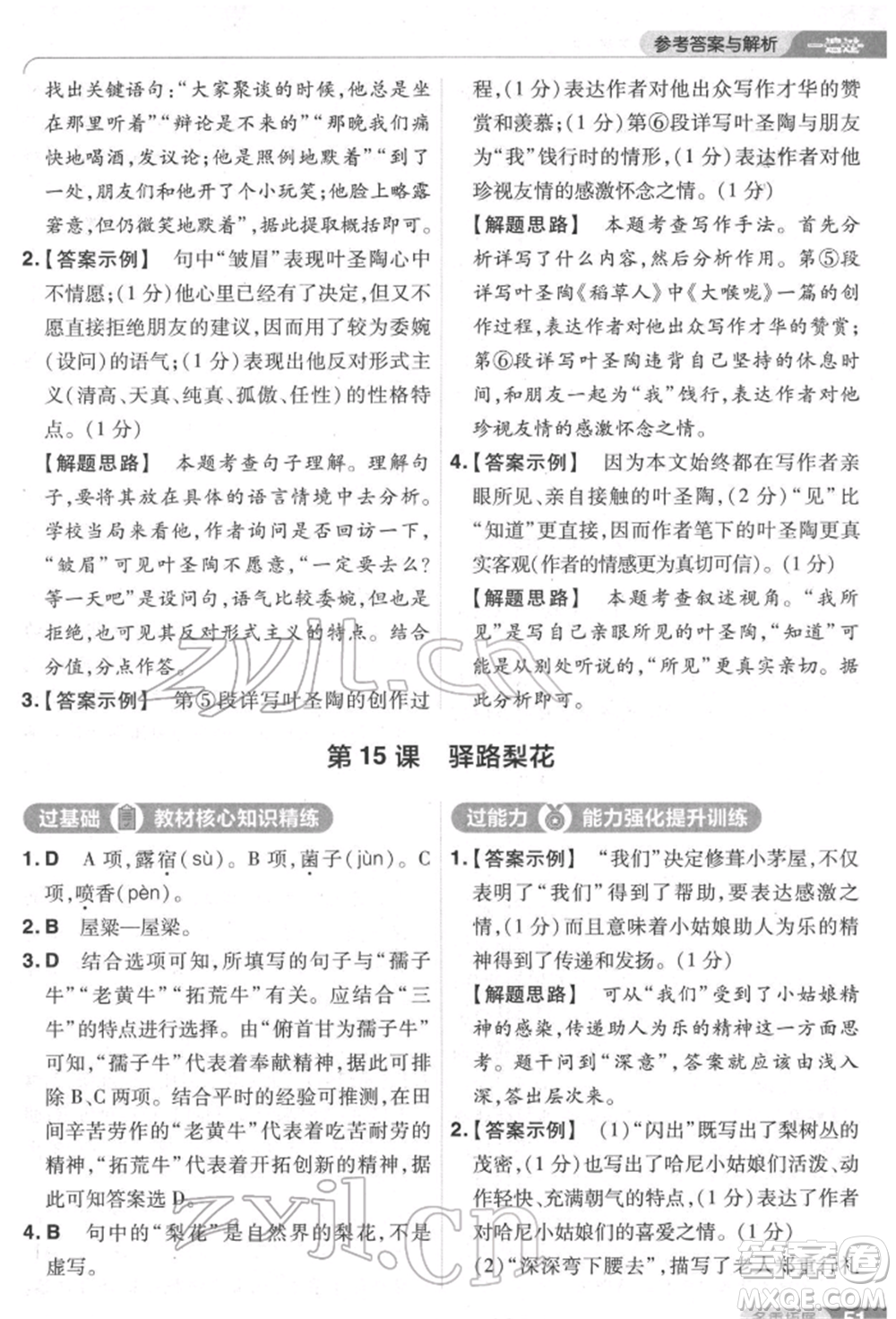 南京師范大學(xué)出版社2022一遍過(guò)七年級(jí)語(yǔ)文下冊(cè)人教版參考答案