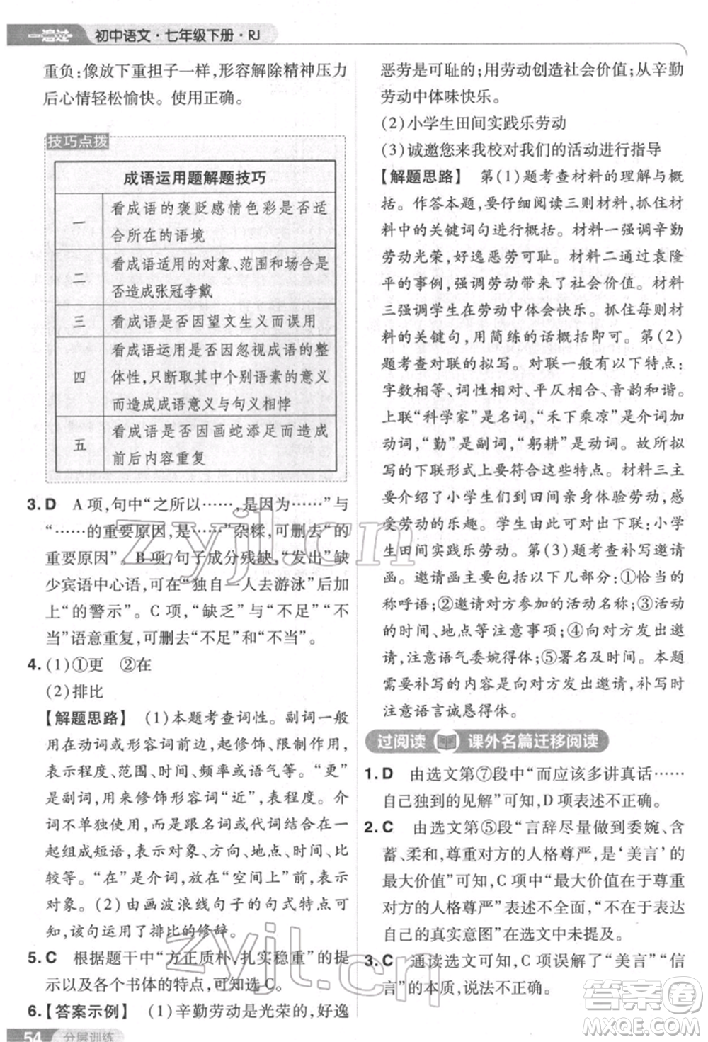 南京師范大學(xué)出版社2022一遍過(guò)七年級(jí)語(yǔ)文下冊(cè)人教版參考答案