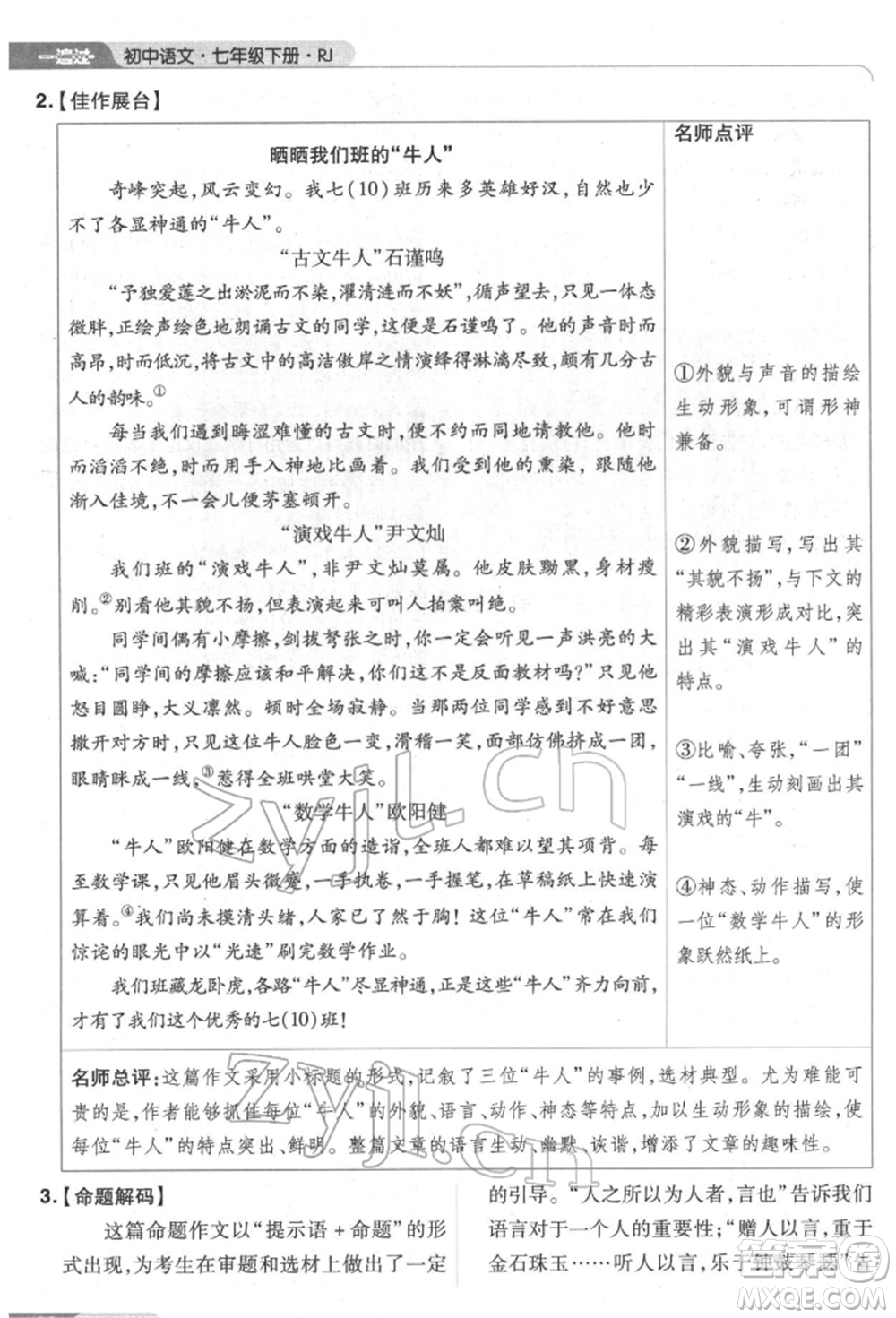 南京師范大學(xué)出版社2022一遍過(guò)七年級(jí)語(yǔ)文下冊(cè)人教版參考答案