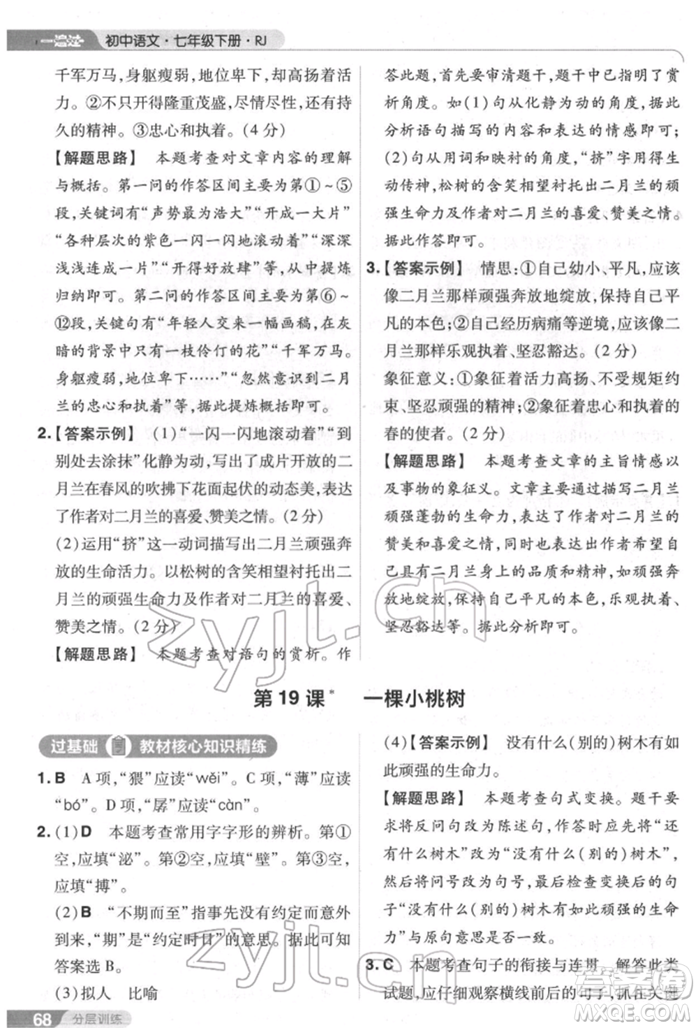 南京師范大學(xué)出版社2022一遍過(guò)七年級(jí)語(yǔ)文下冊(cè)人教版參考答案